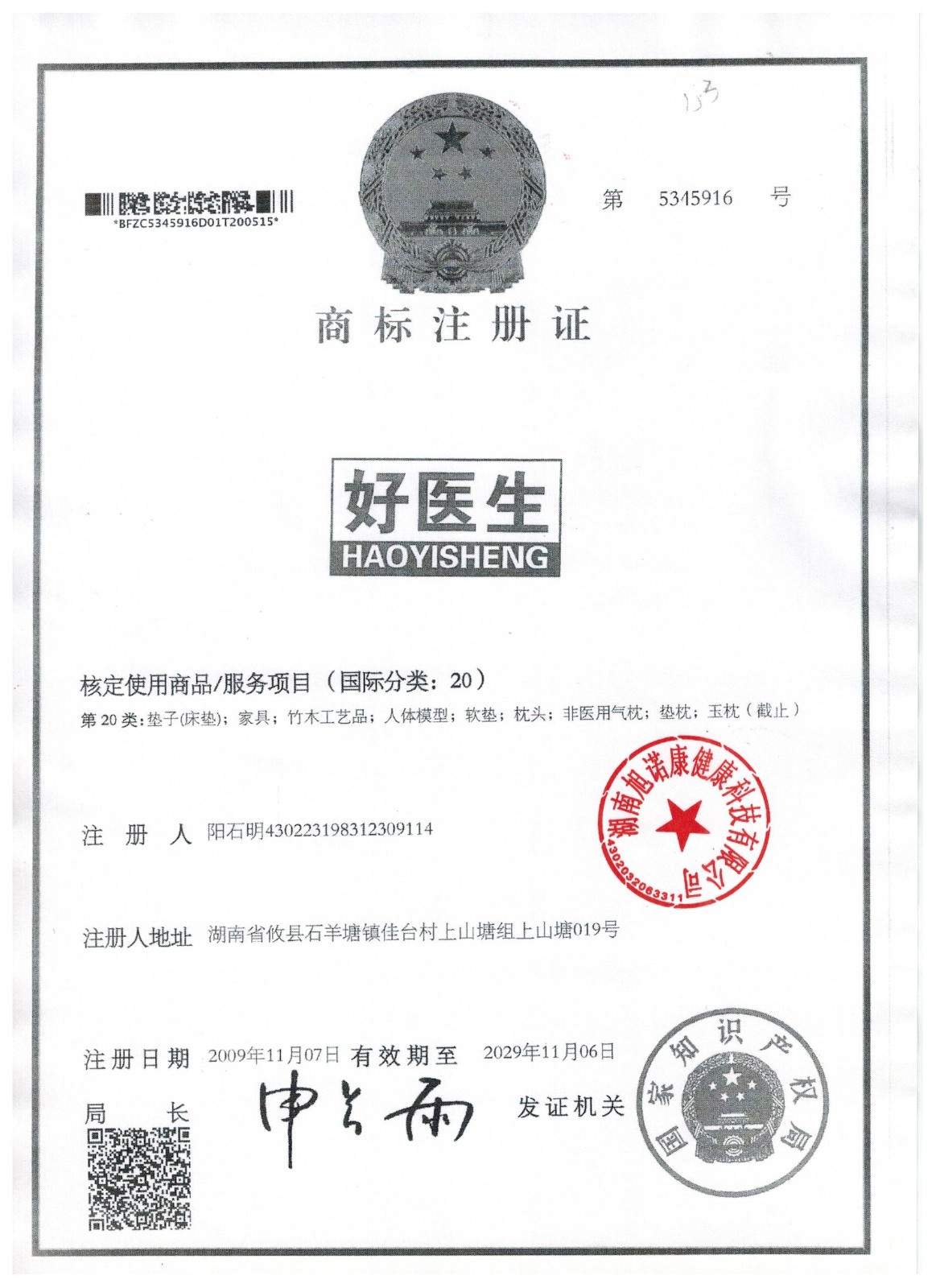 好医生-阳石明-旭诺康章.jpg
